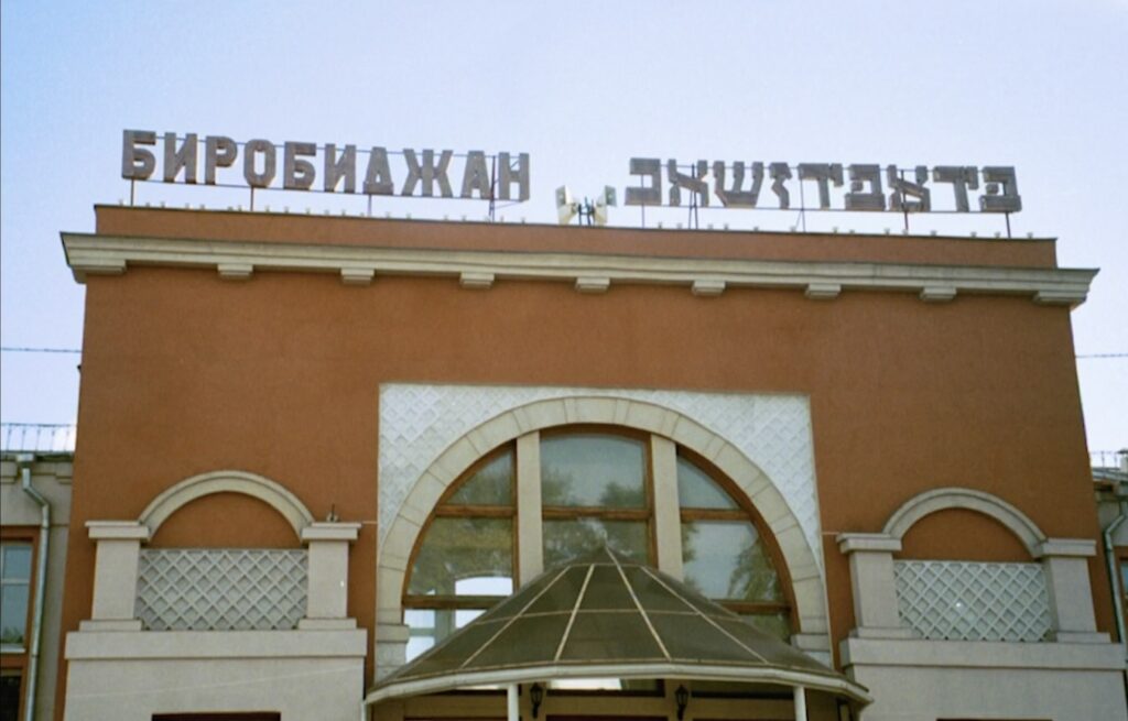 אַ פֿאַרקערטע װעלט: ביראָבידזשאַן פֿון דער נאָענט