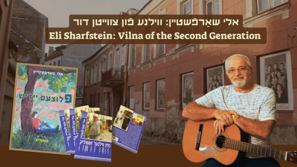 אלי שאַרפֿשטיין: ווילנע פֿון צווייטן דור