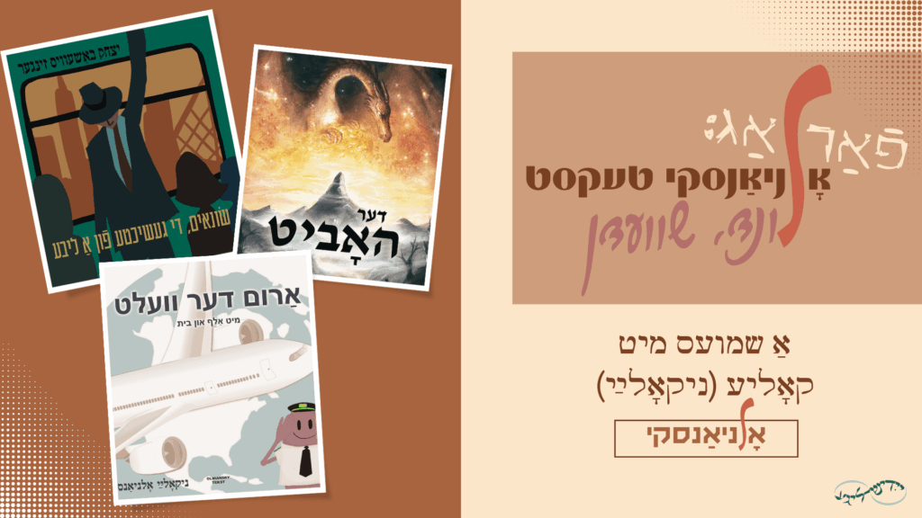 אָלניאַנסקיס ייִדישער פֿאַרלאַג אין שװעדן