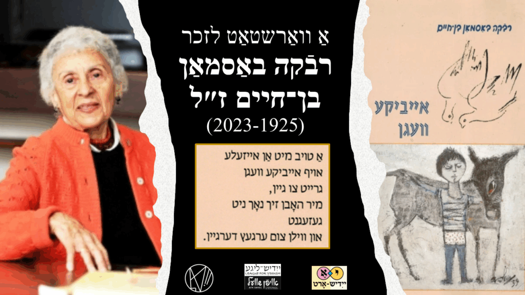 אַ וואַרשטאַט לזכר רבֿקה באַסמאַן בן־חיים